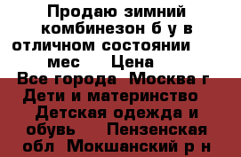 Продаю зимний комбинезон б/у в отличном состоянии 62-68( 2-6мес)  › Цена ­ 1 500 - Все города, Москва г. Дети и материнство » Детская одежда и обувь   . Пензенская обл.,Мокшанский р-н